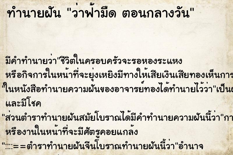 ทำนายฝันทำนายฝันว่าฟ้ามืดตอนกลางวัน